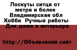 Лоскуты ситца от 1 метра и более - Владимирская обл. Хобби. Ручные работы » Для дома и интерьера   